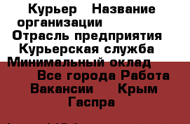 Курьер › Название организации ­ Maxi-Met › Отрасль предприятия ­ Курьерская служба › Минимальный оклад ­ 25 000 - Все города Работа » Вакансии   . Крым,Гаспра